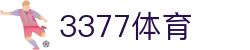 3377体育 - 全网最全最有态度的体育赛事直播平台
